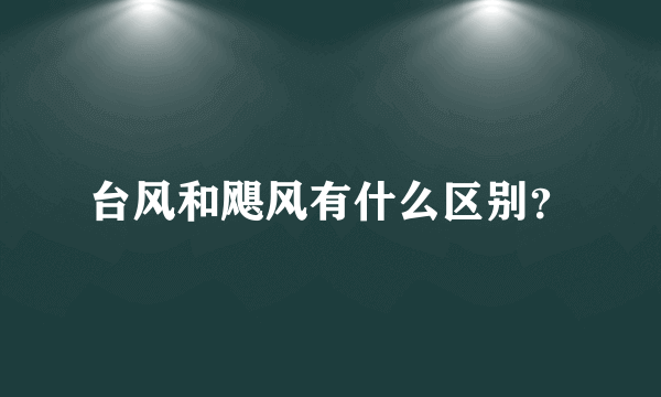 台风和飓风有什么区别？