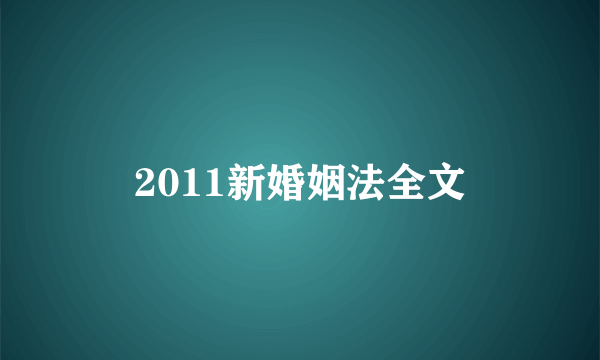 2011新婚姻法全文