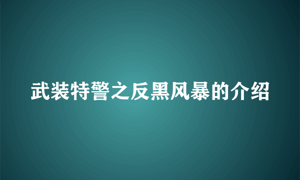 武装特警之反黑风暴的介绍