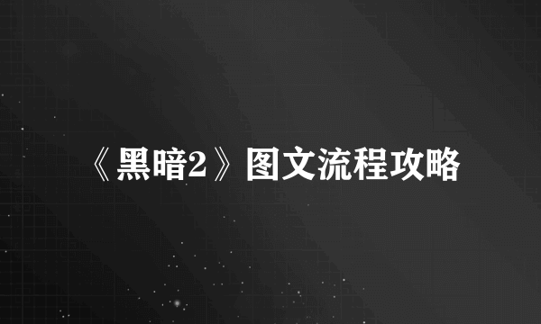 《黑暗2》图文流程攻略