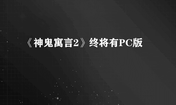 《神鬼寓言2》终将有PC版