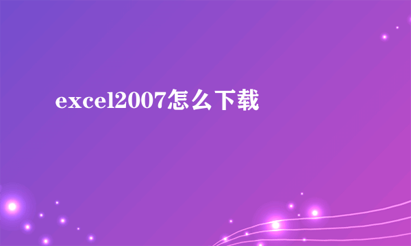 excel2007怎么下载