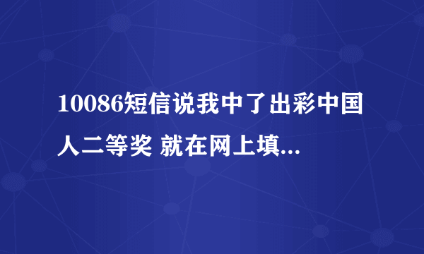 10086短信说我中了出彩中国人二等奖 就在网上填了资料 后来要5000什么保险金 我就退