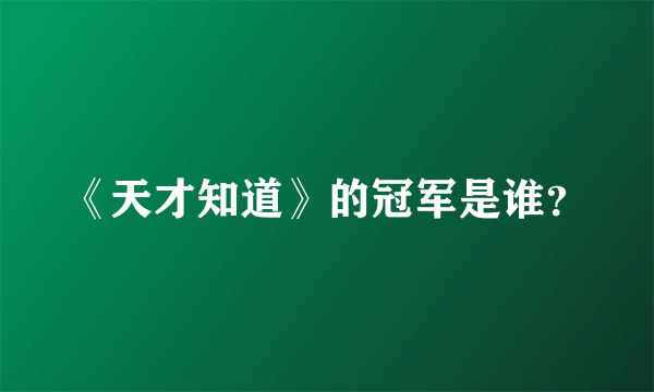 《天才知道》的冠军是谁？