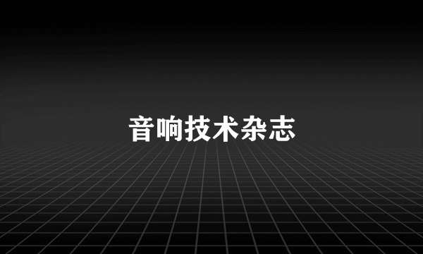 音响技术杂志