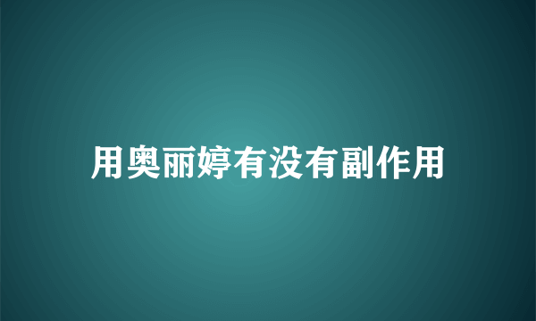 用奥丽婷有没有副作用