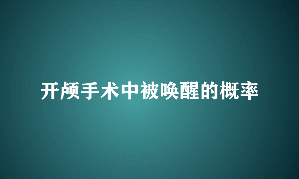 开颅手术中被唤醒的概率