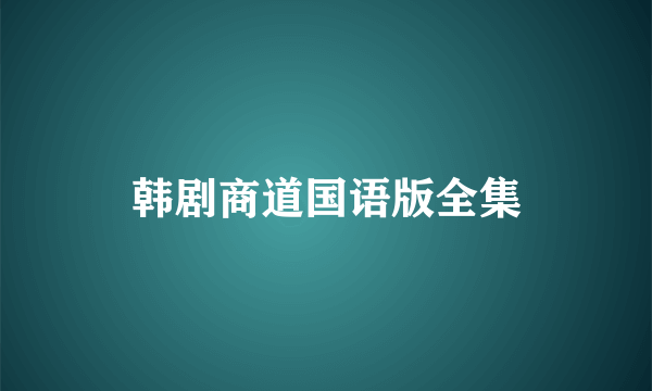 韩剧商道国语版全集