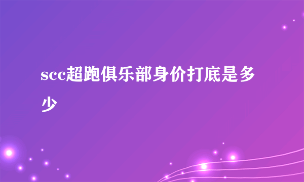 scc超跑俱乐部身价打底是多少