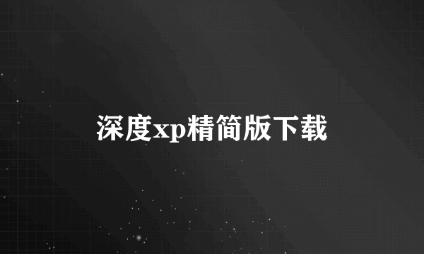 深度xp精简版下载