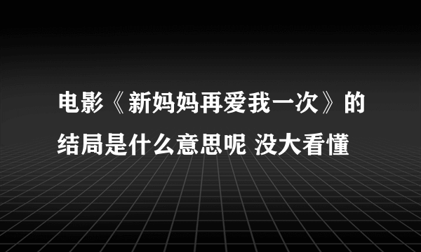 电影《新妈妈再爱我一次》的结局是什么意思呢 没大看懂