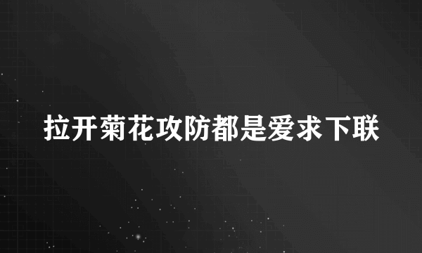 拉开菊花攻防都是爱求下联