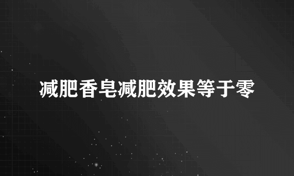 减肥香皂减肥效果等于零