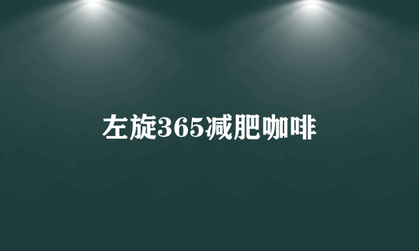 左旋365减肥咖啡