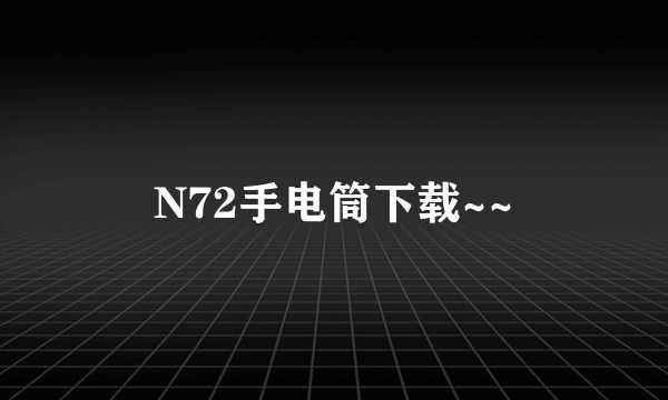 N72手电筒下载~~