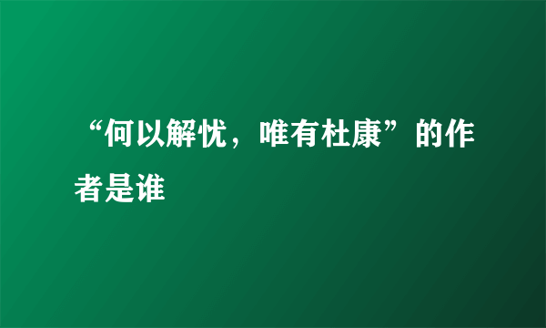 “何以解忧，唯有杜康”的作者是谁