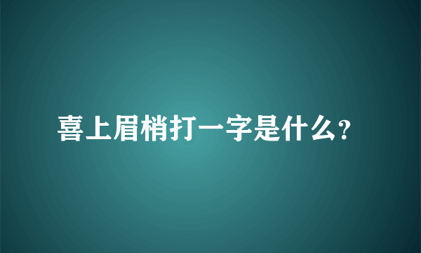 喜上眉梢打一字是什么？