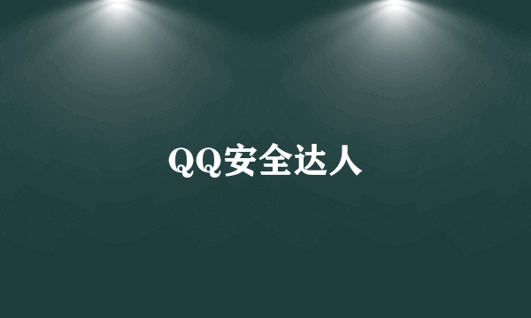 QQ安全达人