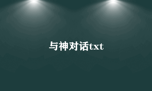 与神对话txt