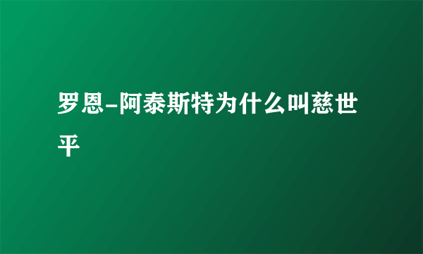 罗恩-阿泰斯特为什么叫慈世平