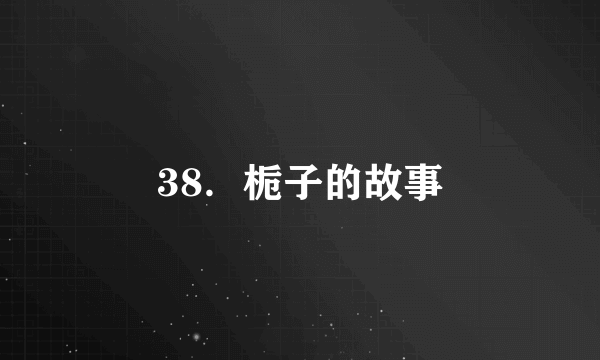 38．栀子的故事