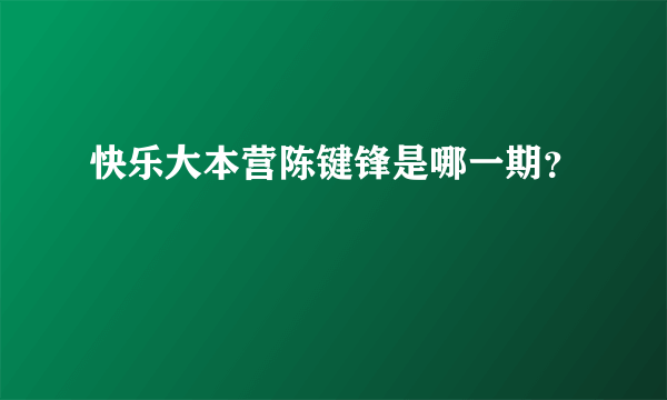 快乐大本营陈键锋是哪一期？