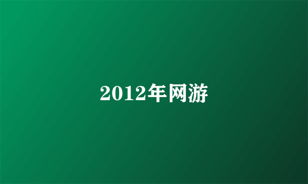 2012年网游