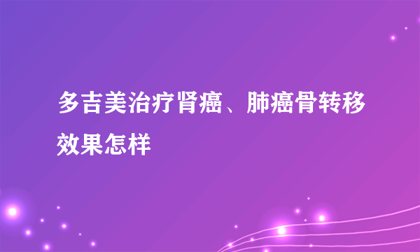 多吉美治疗肾癌、肺癌骨转移效果怎样