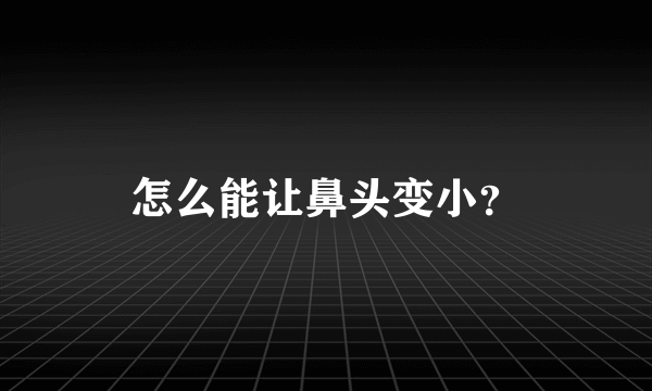 怎么能让鼻头变小？