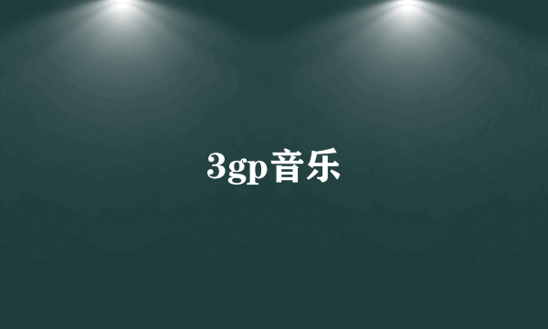 3gp音乐