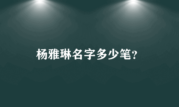 杨雅琳名字多少笔？