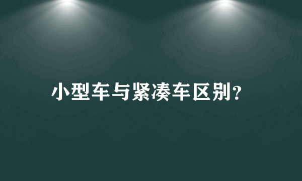 小型车与紧凑车区别？