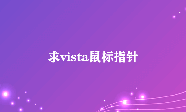 求vista鼠标指针