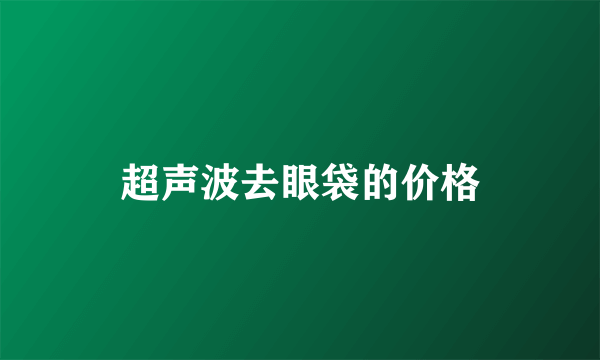 超声波去眼袋的价格