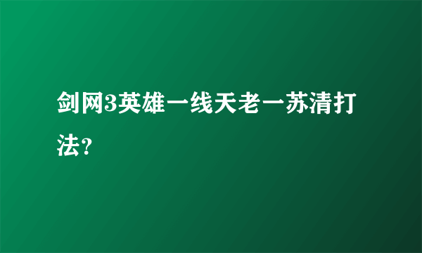 剑网3英雄一线天老一苏清打法？