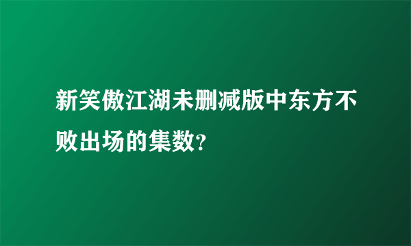 新笑傲江湖未删减版中东方不败出场的集数？