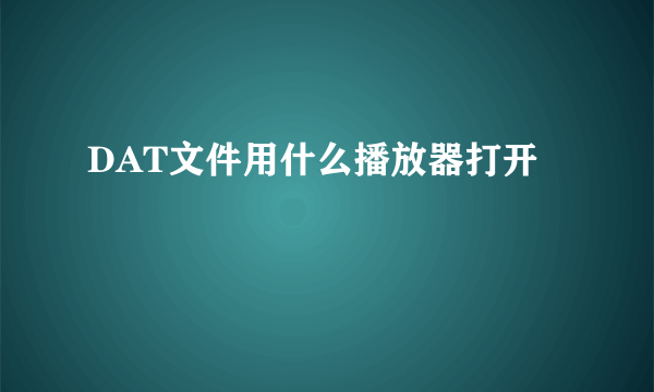 DAT文件用什么播放器打开