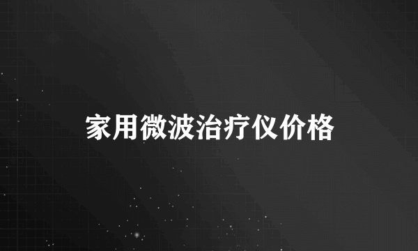 家用微波治疗仪价格