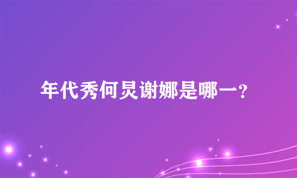 年代秀何炅谢娜是哪一？