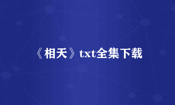 《相天》txt全集下载