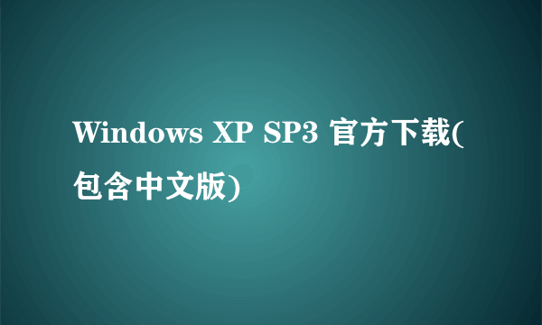 Windows XP SP3 官方下载(包含中文版)