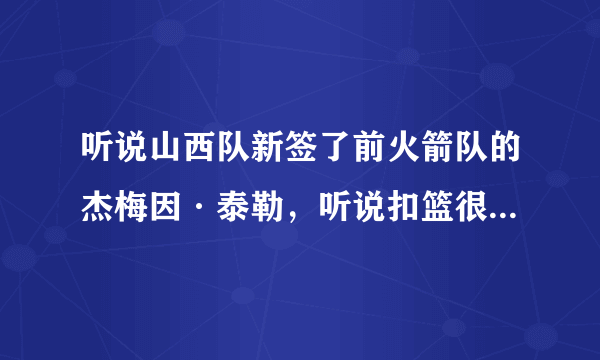 听说山西队新签了前火箭队的杰梅因·泰勒，听说扣篮很猛，那跟现在广东队的泰伦斯威廉姆斯哪个猛？