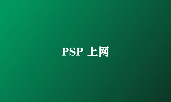 PSP 上网