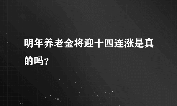 明年养老金将迎十四连涨是真的吗？