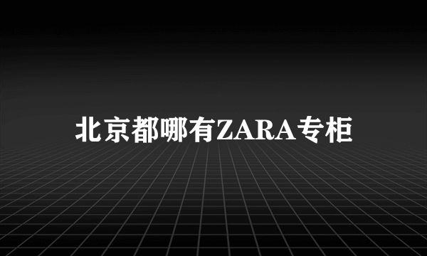 北京都哪有ZARA专柜