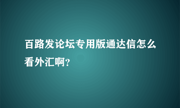 百路发论坛专用版通达信怎么看外汇啊？