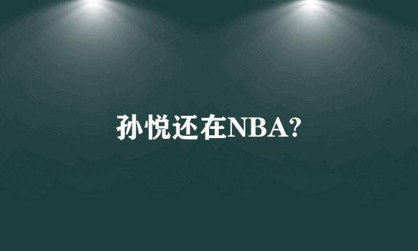 孙悦还在NBA?