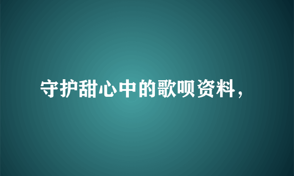 守护甜心中的歌呗资料，