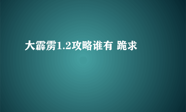 大霹雳1.2攻略谁有 跪求