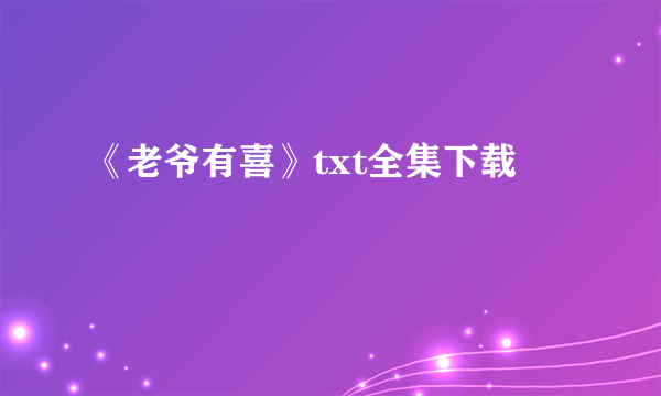 《老爷有喜》txt全集下载